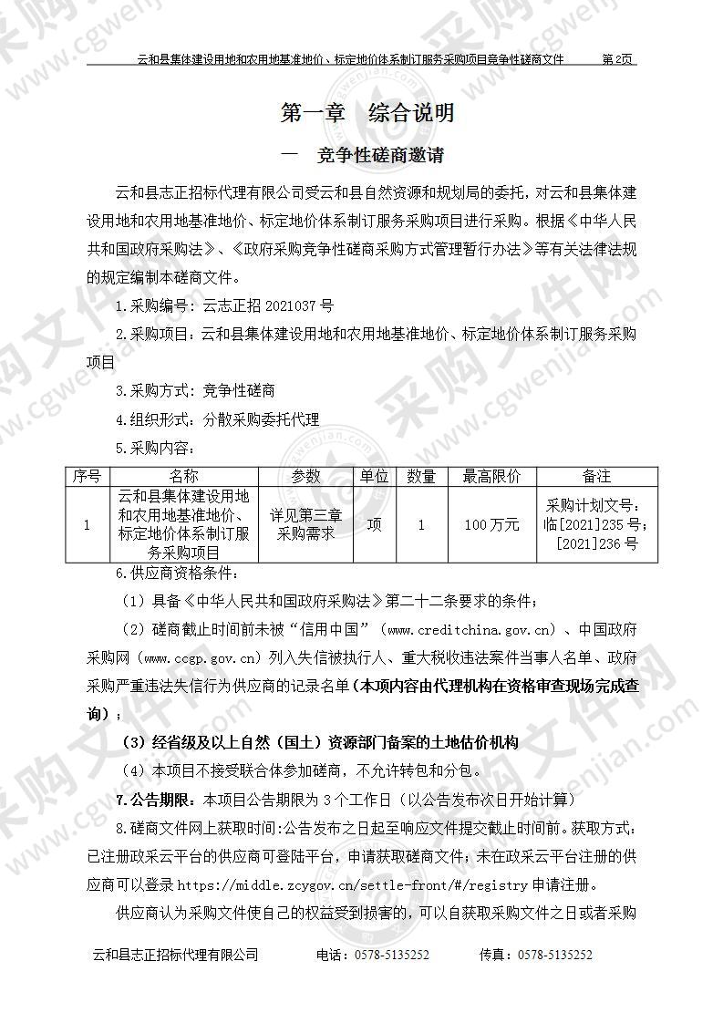 云和县集体建设用地和农用地基准地价、标定地价体系制订服务采购项目