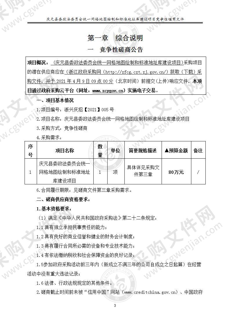 庆元县委政法委员会统一网格地图绘制和标准地址库建设项目