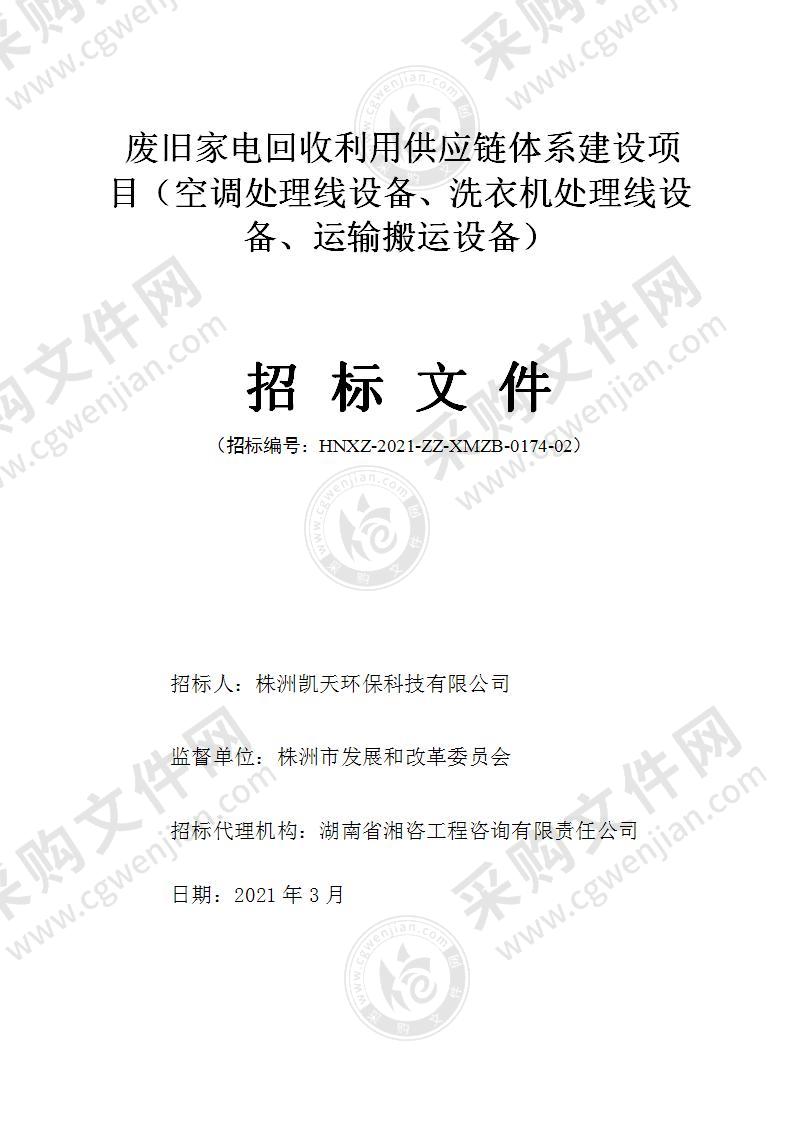 废旧家电回收利用供应链体系建设项目（空调处理线设备、洗衣机处理线设备、运输搬运设备）