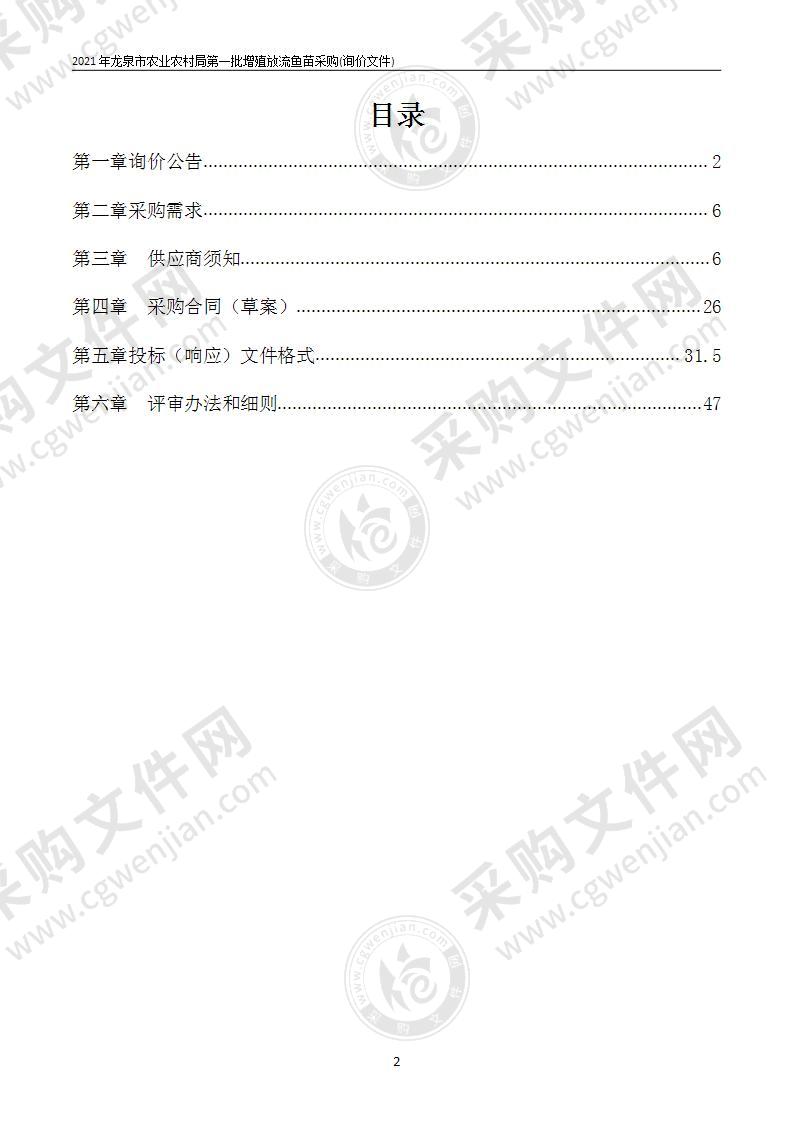 2021年龙泉市农业农村局第一批增殖放流鱼苗采购