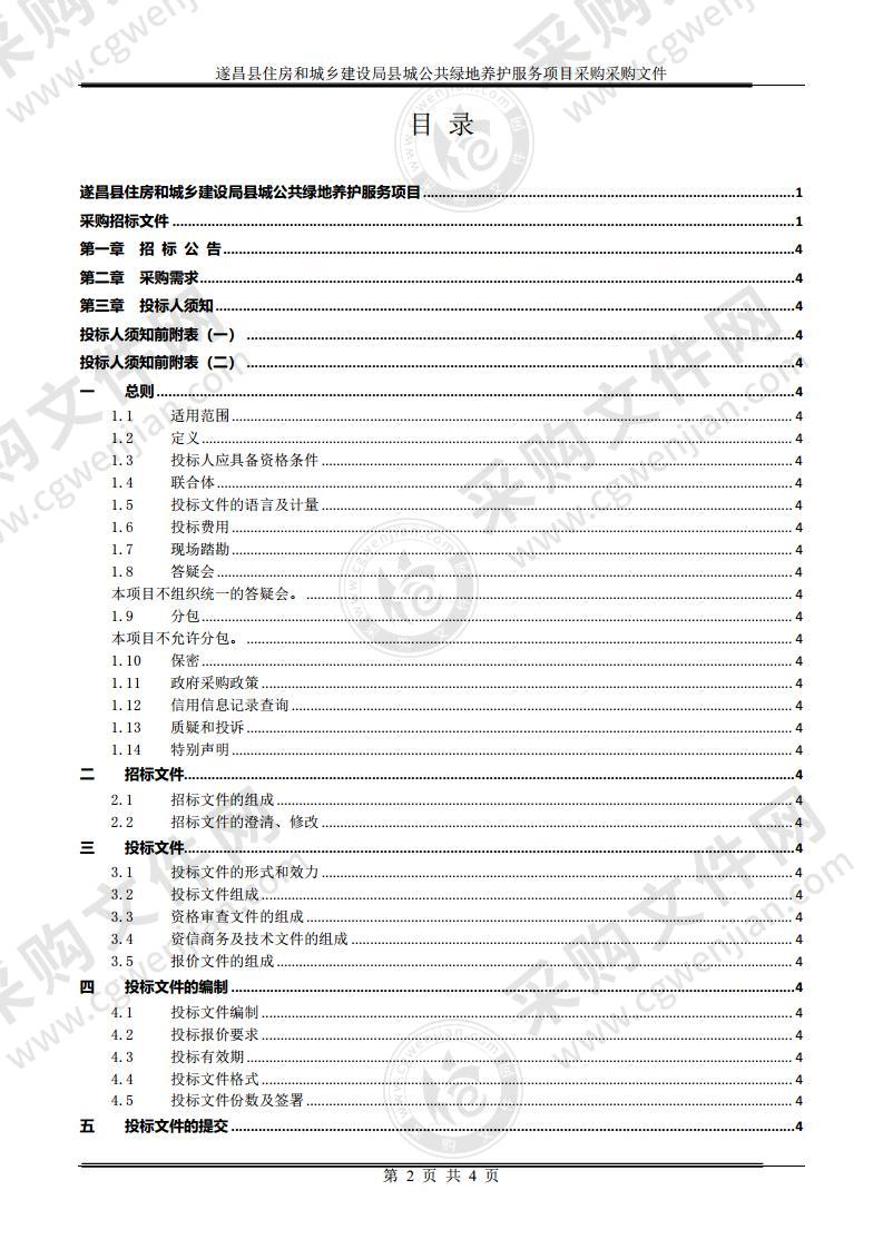 遂昌县住房和城乡建设局县城公共绿地养护服务项目