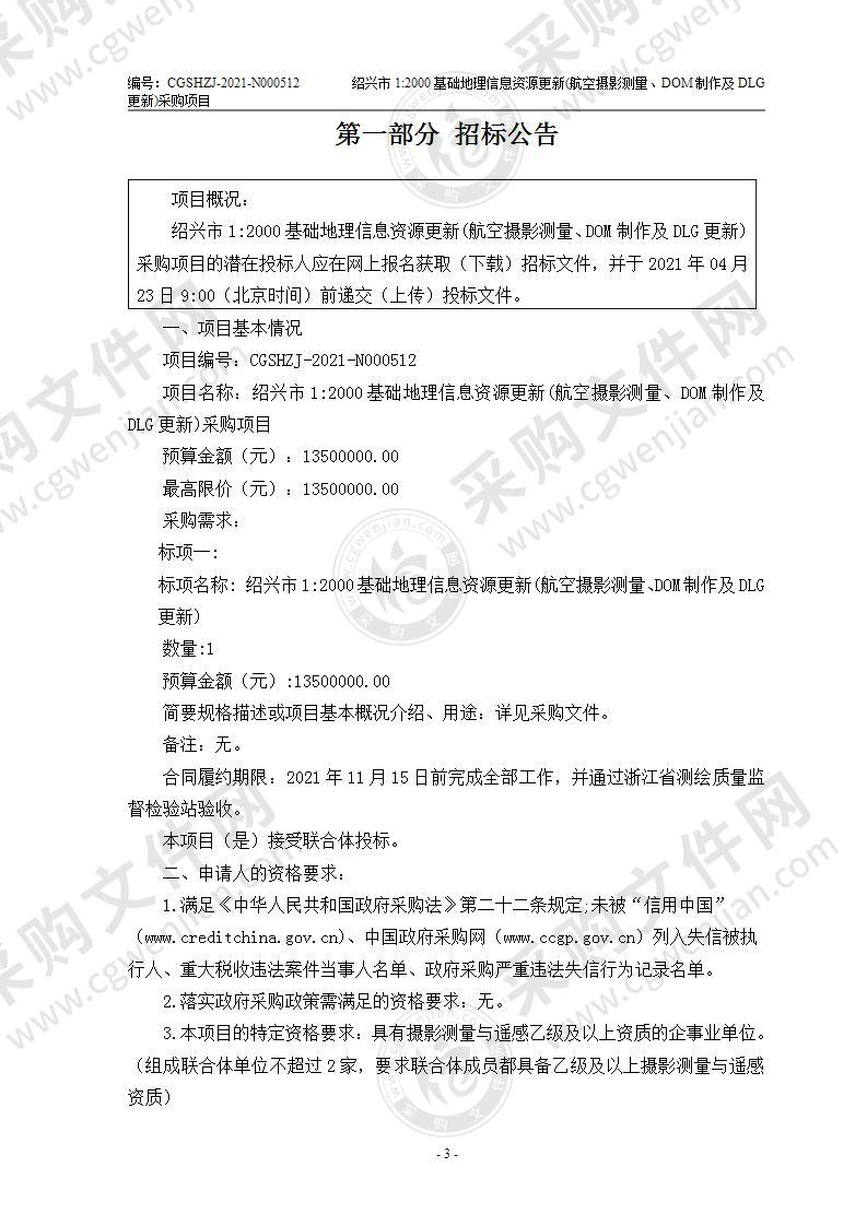 绍兴市1：2000基础地理信息资源更新(航空摄影测量、DOM制作及DLG更新)采购项目