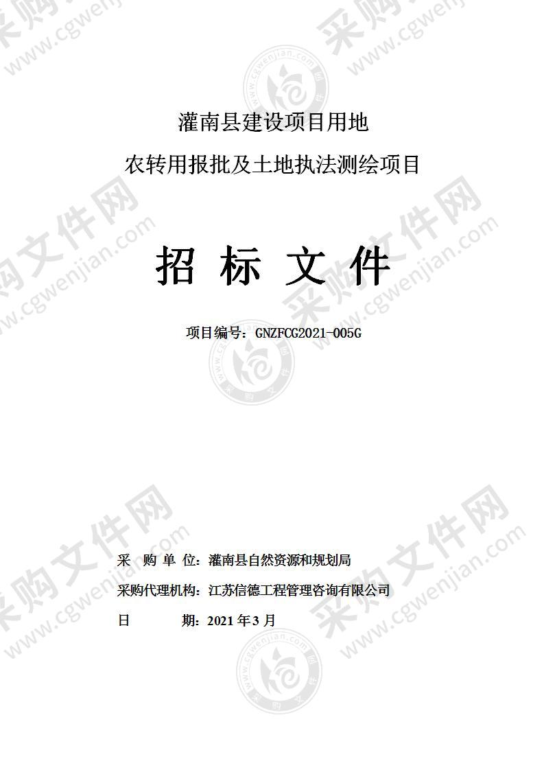 灌南县建设项目用地农转用报批及土地执法测绘项目