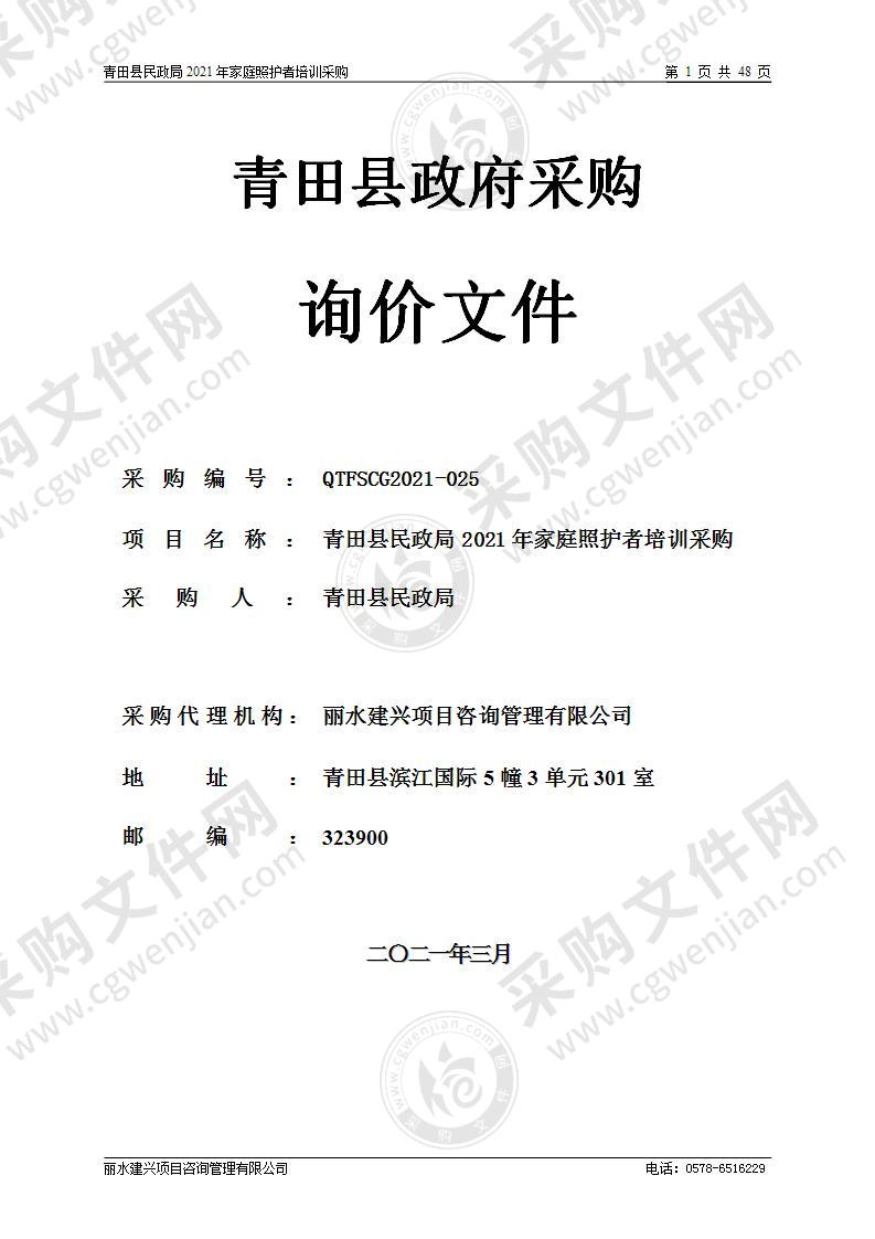 青田县民政局2021年家庭照护者培训采购