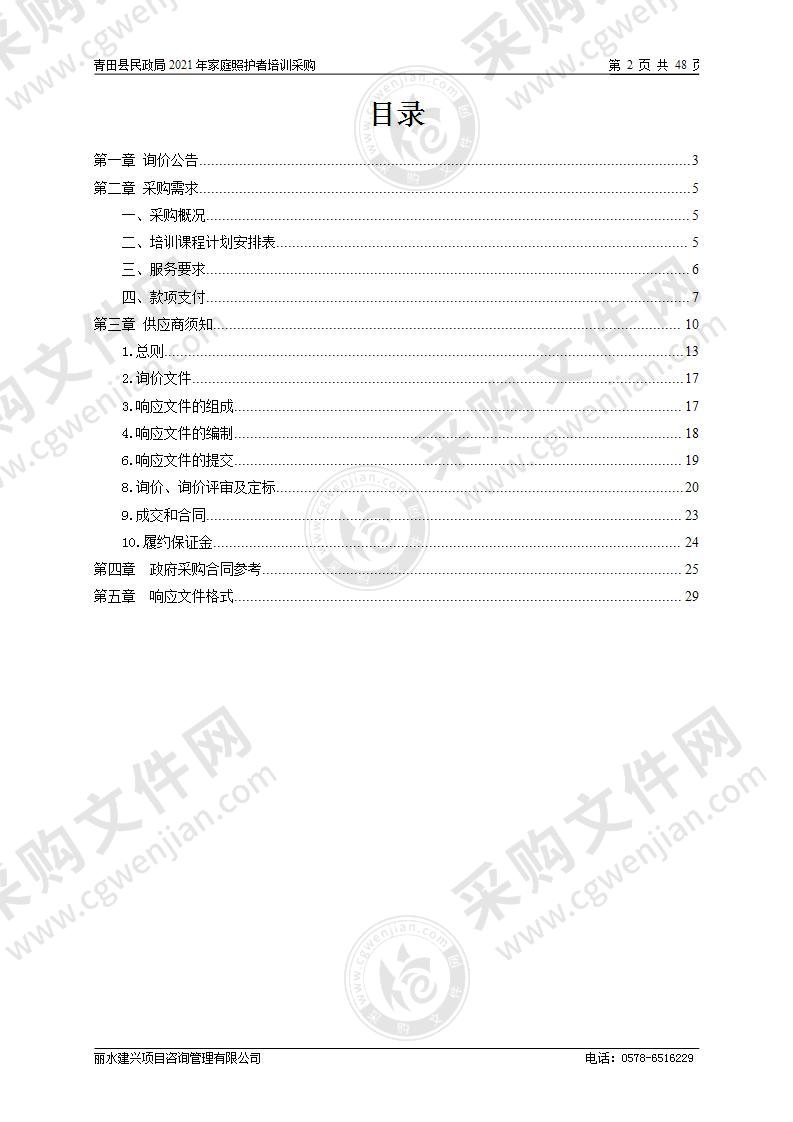 青田县民政局2021年家庭照护者培训采购