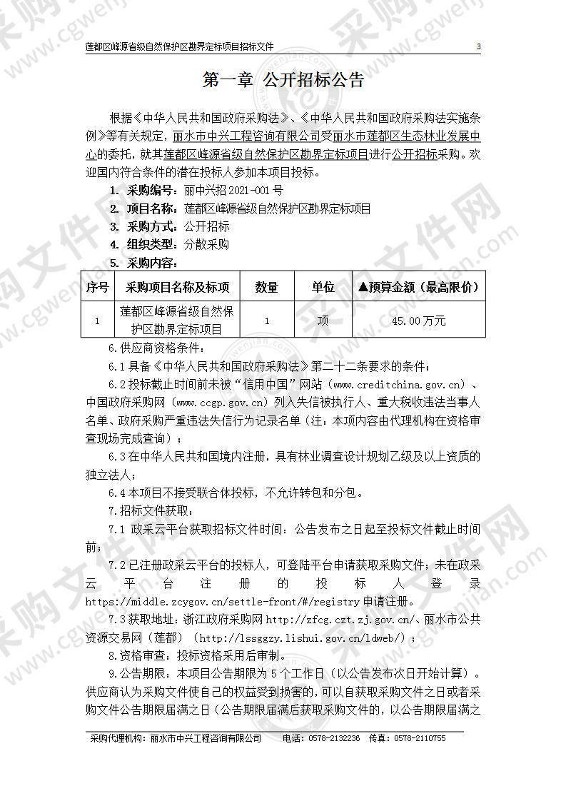 莲都区峰源省级自然保护区勘界定标项目