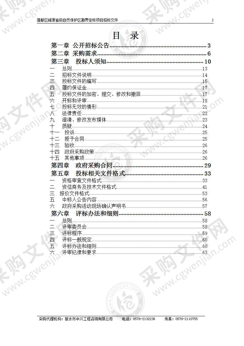 莲都区峰源省级自然保护区勘界定标项目