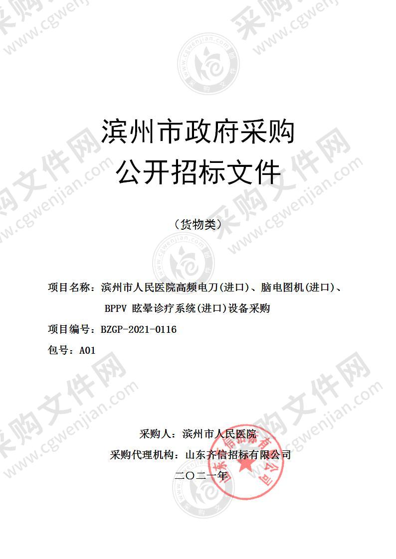 滨州市人民医院高频电刀(进口)、脑电图机(进口)、BPPV眩晕诊疗系统(进口)设备采购（A01包）