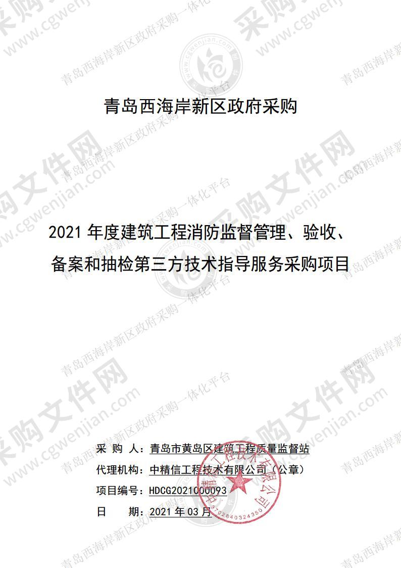 2021年度建筑工程消防监督管理、验收、备案和抽检第三方技术指导服务采购项目