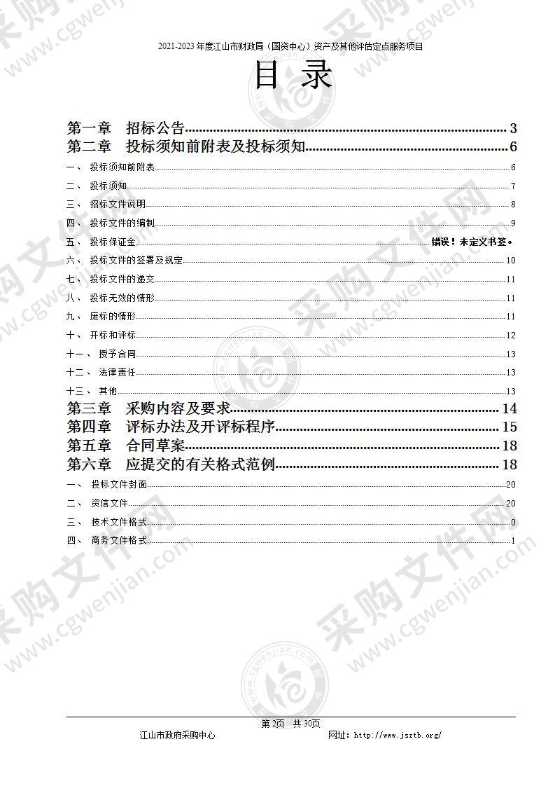 2021-2023年度江山市财政局（国资中心）资产及其他评估定点服务项目