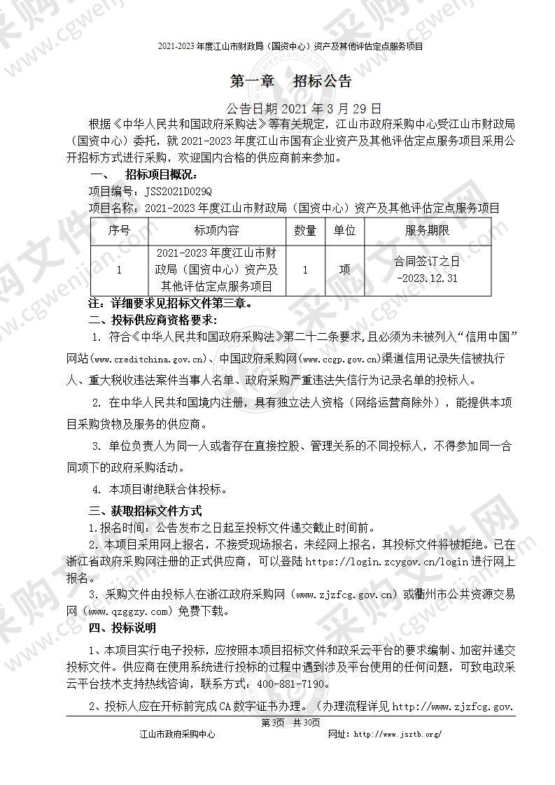 2021-2023年度江山市财政局（国资中心）资产及其他评估定点服务项目