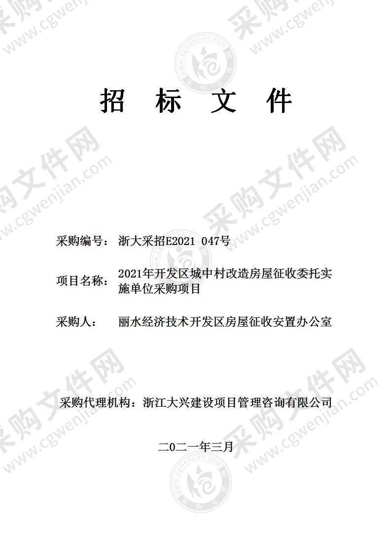 2021年开发区城中村改造房屋征收委托实施单位采购项目