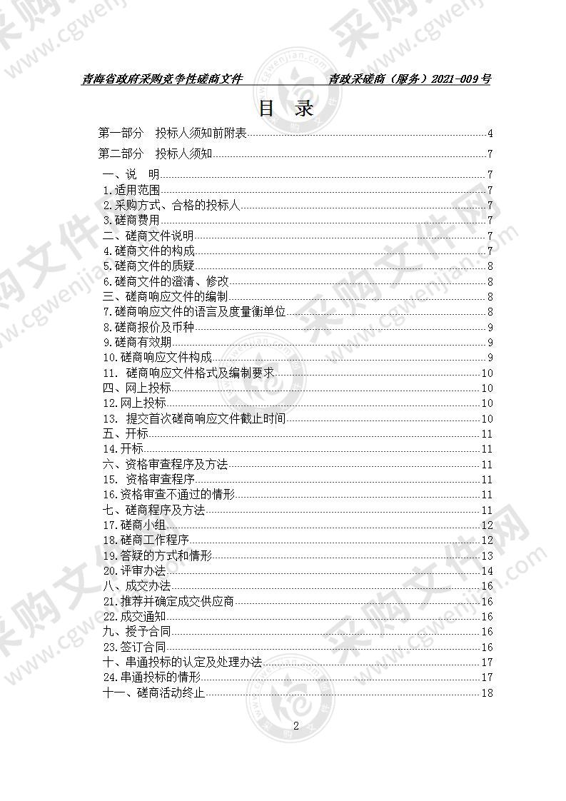 国家检察官学院青海分院物业管理服务采购项目