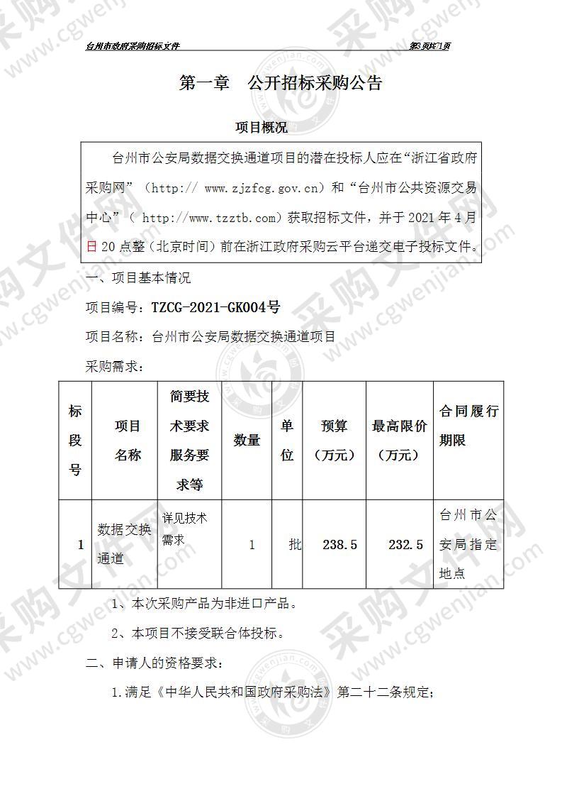 台州市公安局智慧警务项目-数据交换通道项目