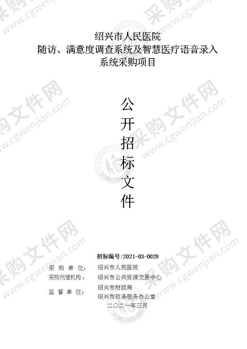 绍兴市人民医院随访、满意度调查系统及智慧医疗语音录入系统采购项目