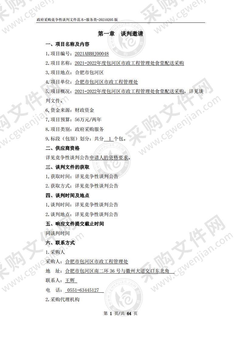 2021-2022年度包河区市政工程管理处食堂配送采购