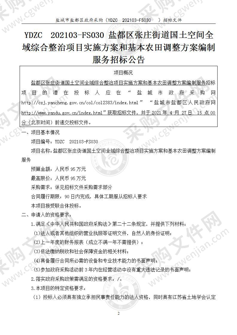 盐都区张庄街道国土空间全域综合整治项目实施方案和基本农田调整方案编制服务