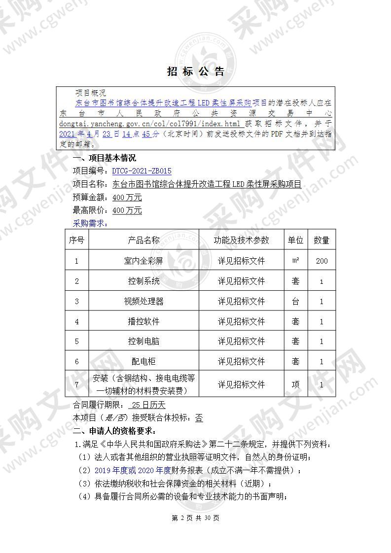 东台市图书馆综合体提升改造工程LED柔性屏采购项目