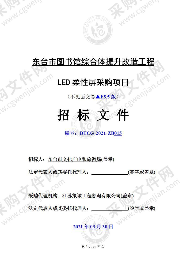 东台市图书馆综合体提升改造工程LED柔性屏采购项目