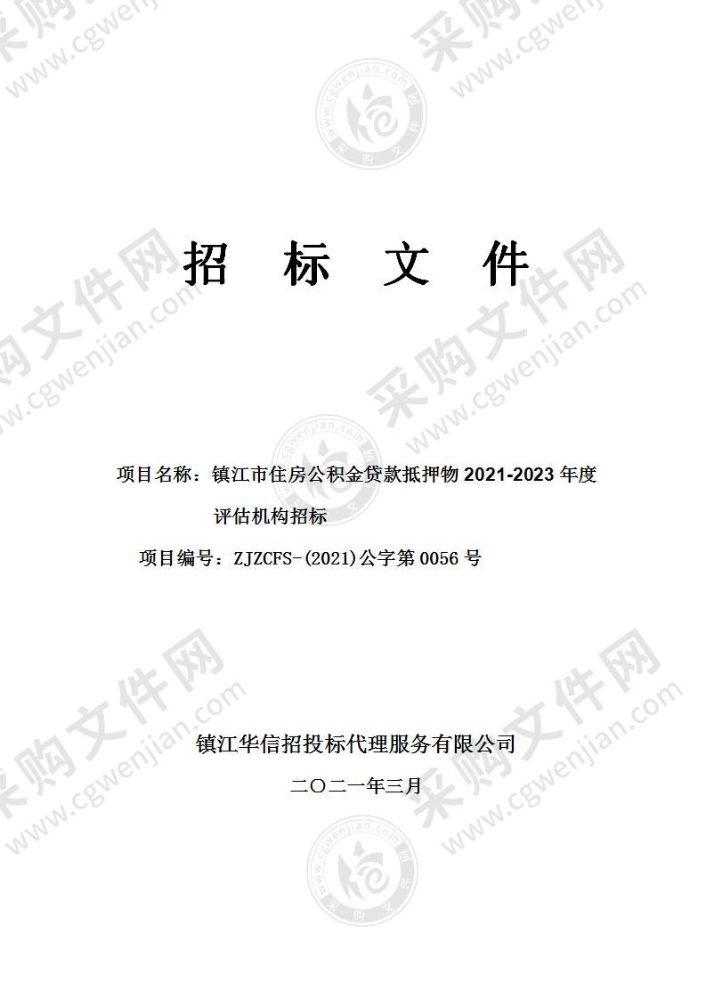 镇江市住房公积金贷款抵押物2021-2023年度评估机构招标