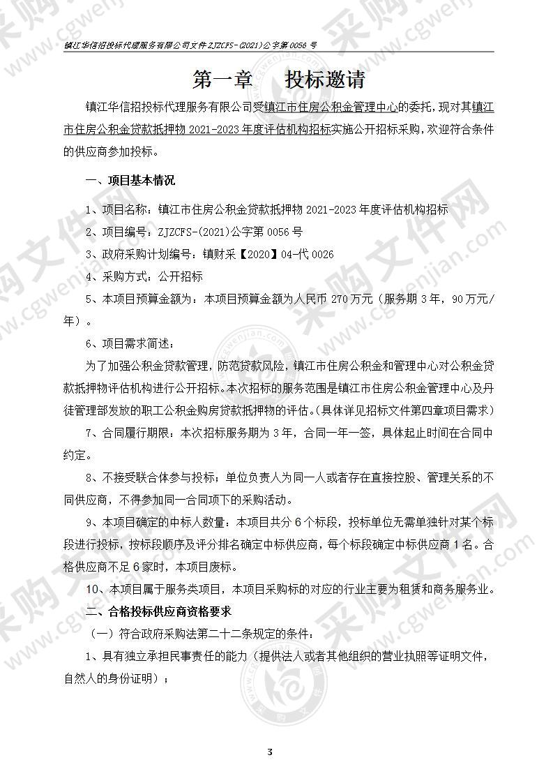 镇江市住房公积金贷款抵押物2021-2023年度评估机构招标