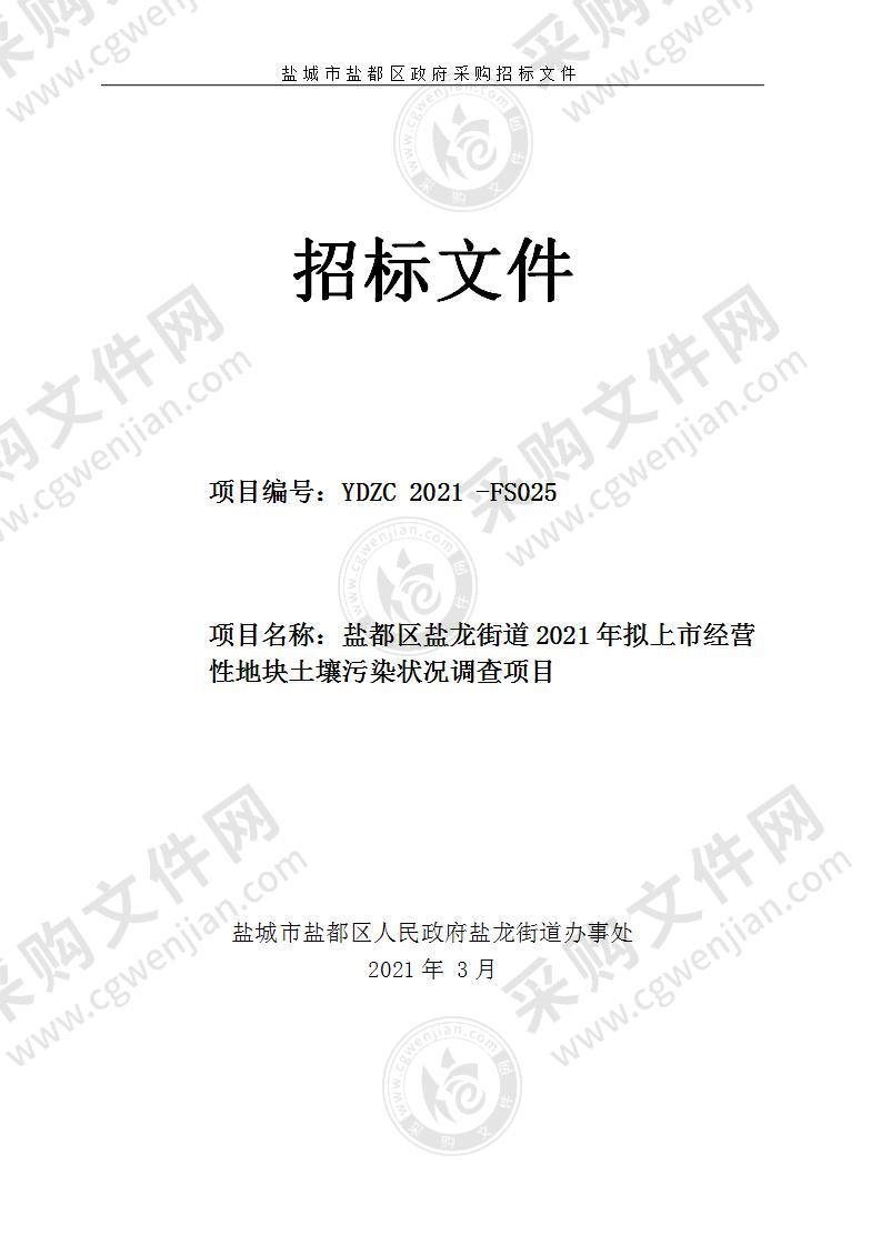 盐都区盐龙街道2021年拟上市经营性地块土壤污染状况调查项目