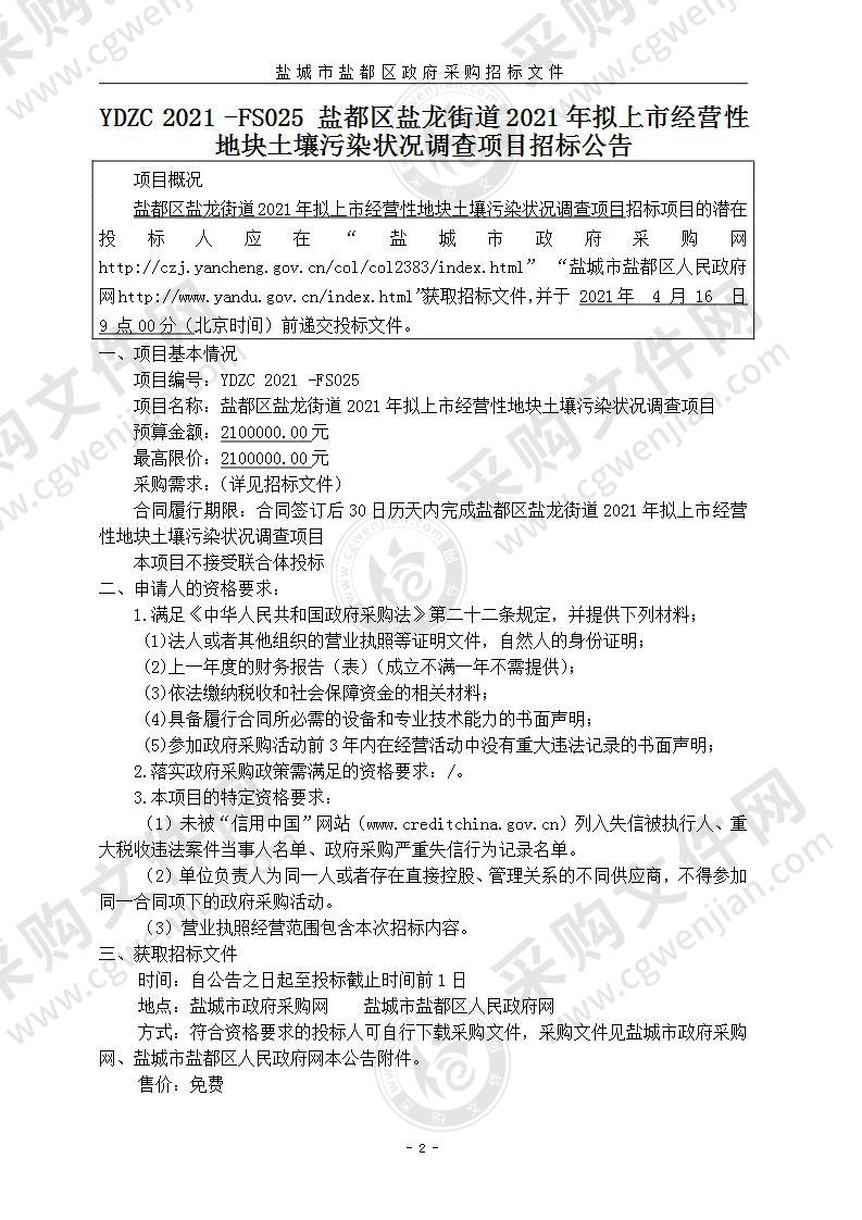 盐都区盐龙街道2021年拟上市经营性地块土壤污染状况调查项目