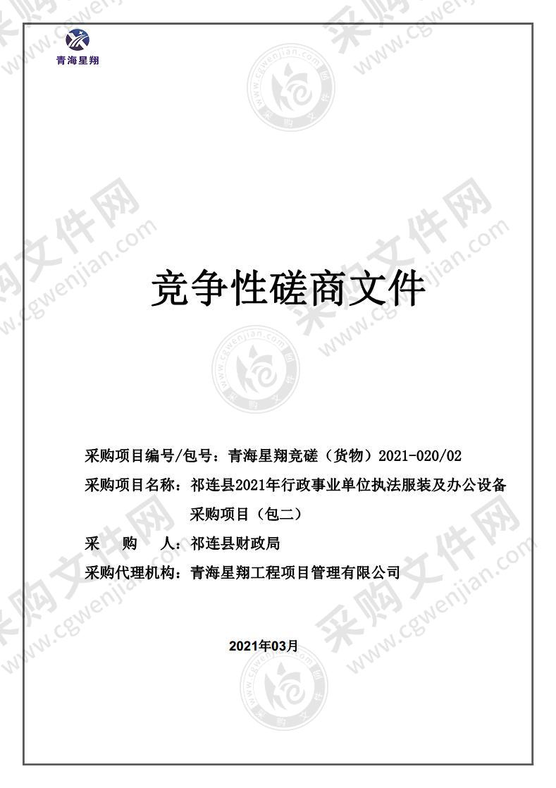 祁连县2021年行政事业单位执法服装及办公设备采购项目（包二）