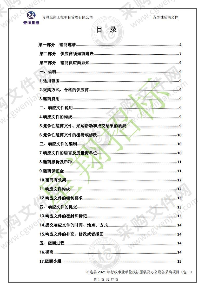 祁连县2021年行政事业单位执法服装及办公设备采购项目（包三）