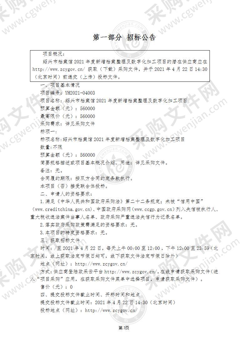 绍兴市档案馆2021年度新增档案整理及数字化加工项目