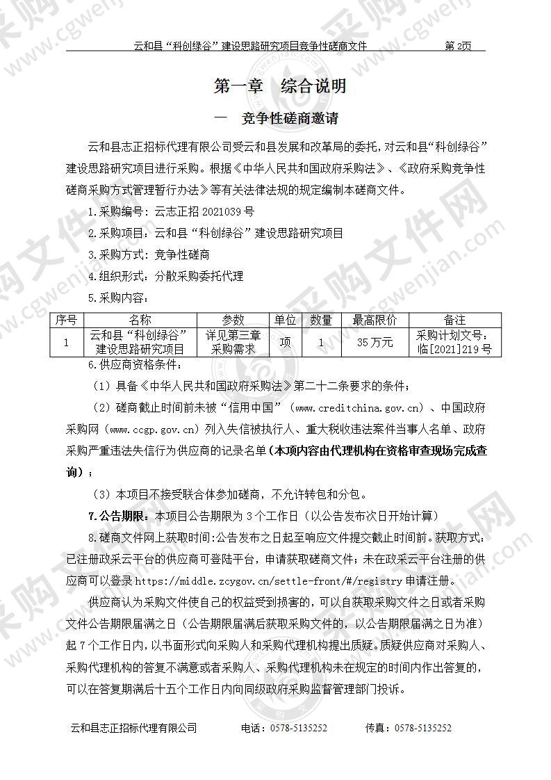 云和县“科创绿谷”建设思路研究项目