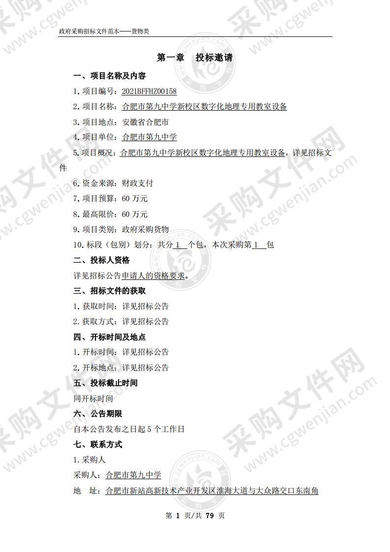 合肥市第九中学新校区数字化地理专用教室设备