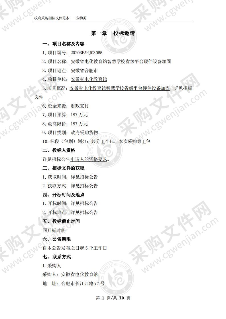 安徽省电化教育馆智慧学校省级平台硬件设备加固