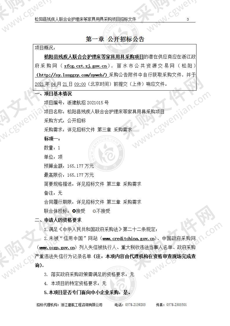 松阳县残疾人联合会护理床等家具用具采购项目