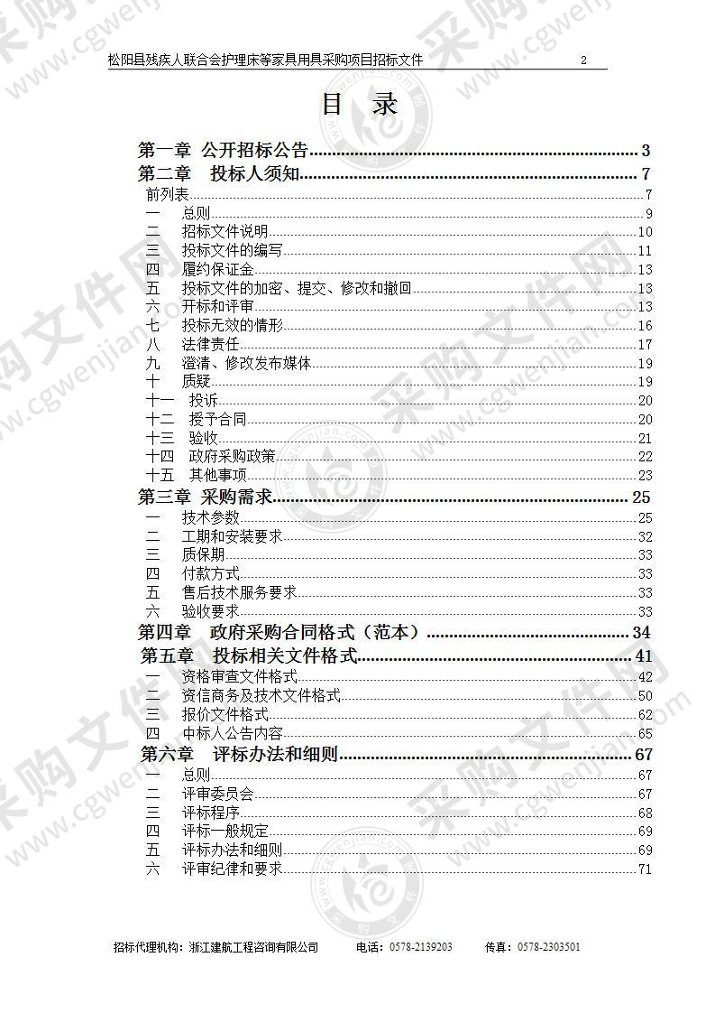 松阳县残疾人联合会护理床等家具用具采购项目