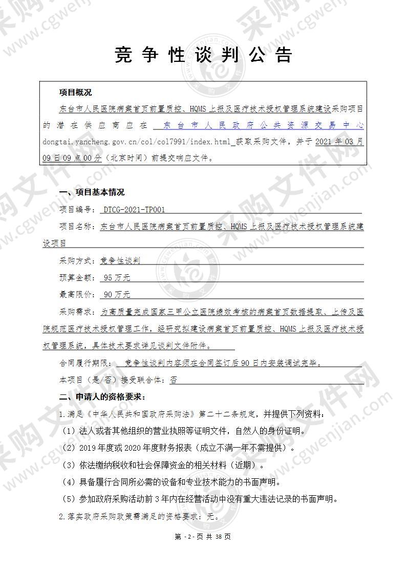 东台市人民医院病案首页前置质控、HQMS上报及医疗技术授权管理系统建设项目