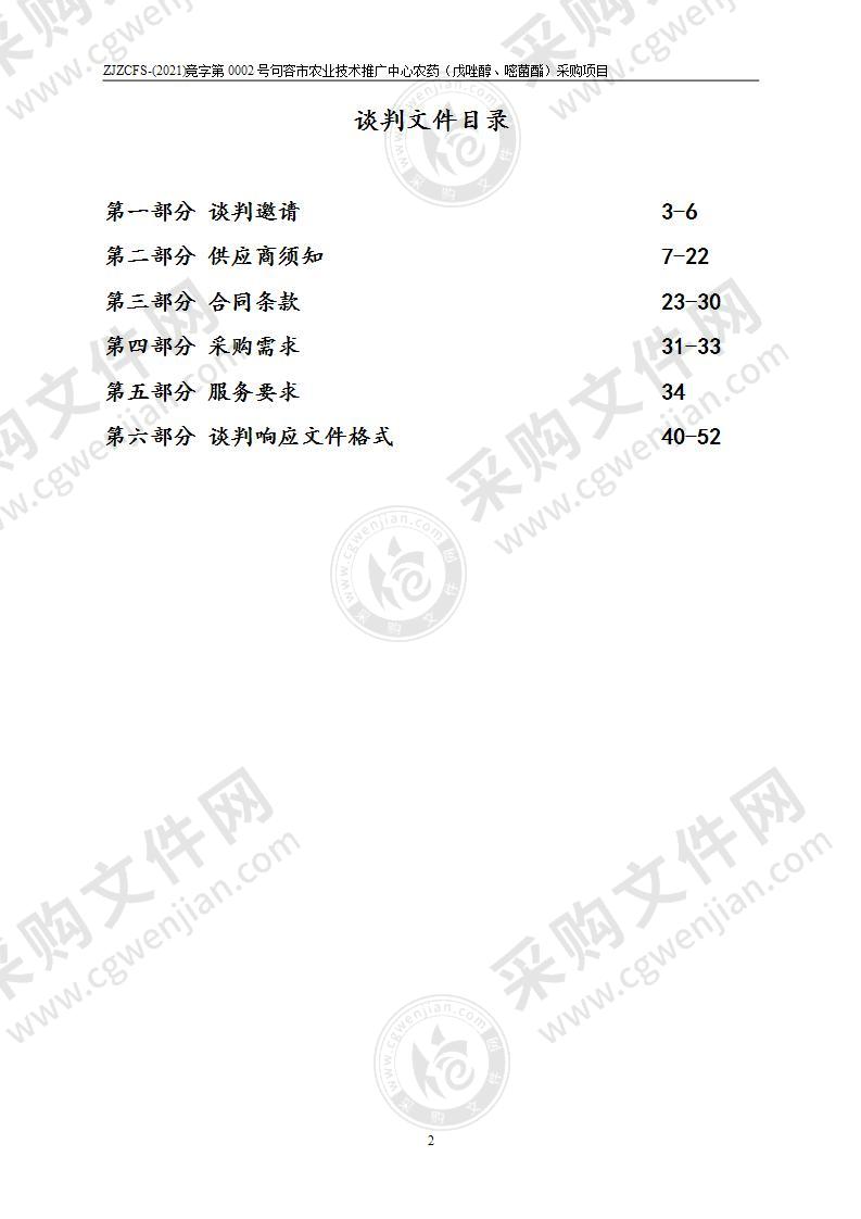 句容市农业技术推广中心农药（戊唑醇、嘧菌酯）采购项目