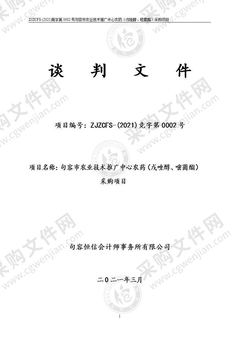 句容市农业技术推广中心农药（戊唑醇、嘧菌酯）采购项目