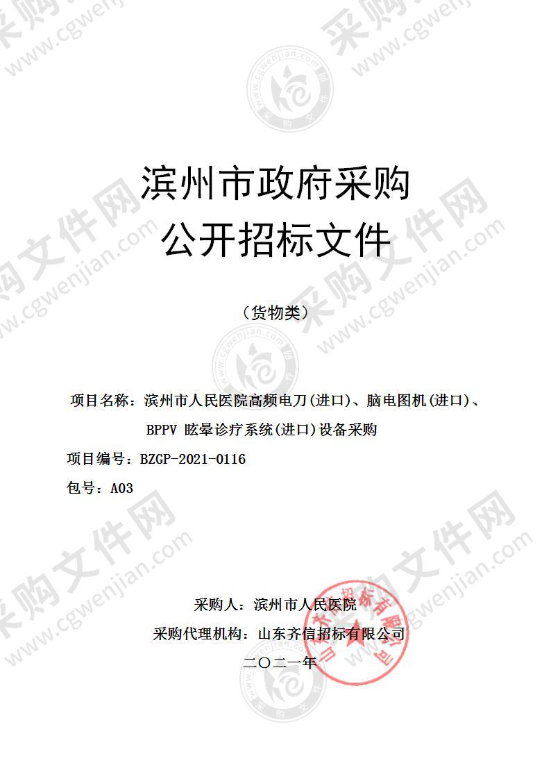 滨州市人民医院高频电刀(进口)、脑电图机(进口)、BPPV眩晕诊疗系统(进口)设备采购（A03包）