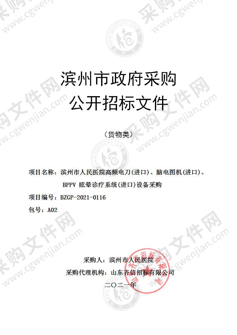 滨州市人民医院高频电刀(进口)、脑电图机(进口)、BPPV眩晕诊疗系统(进口)设备采购（A02包）