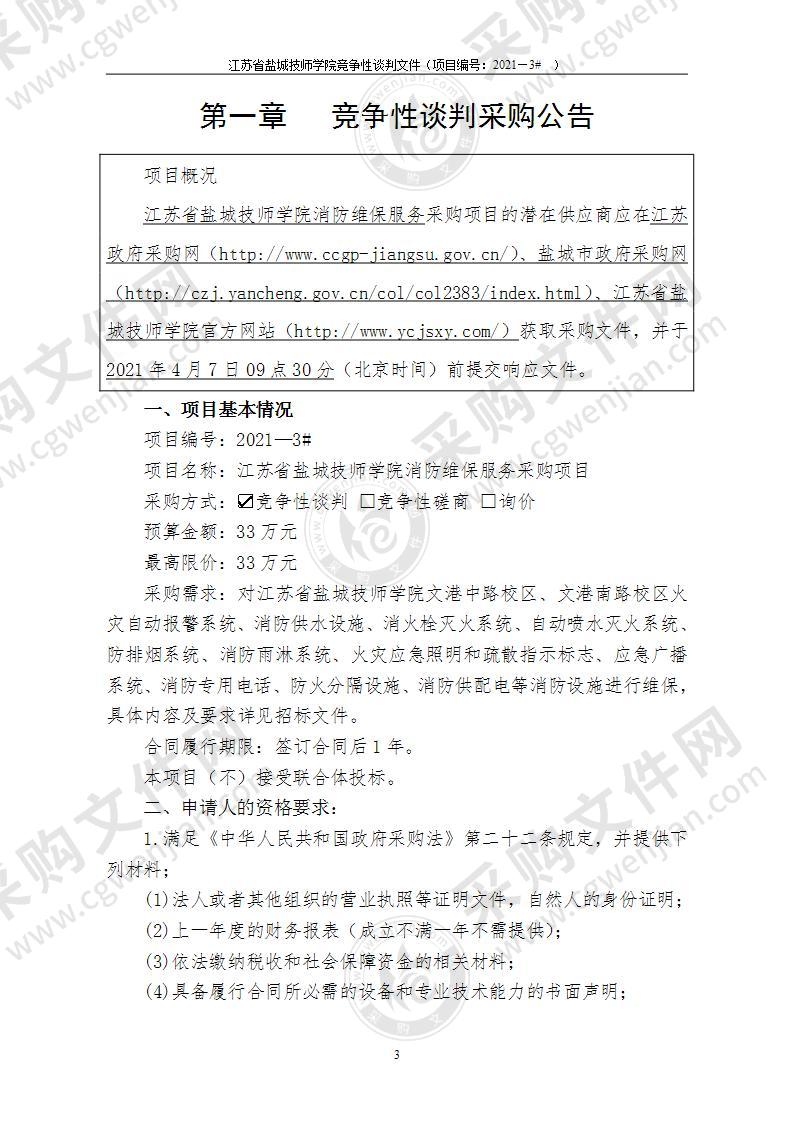 江苏省盐城技师学院消防维保服务采购项目