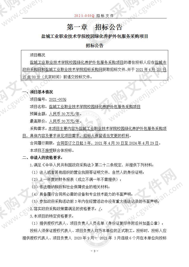 盐城工业职业技术学院校园绿化养护外包服务采购项目