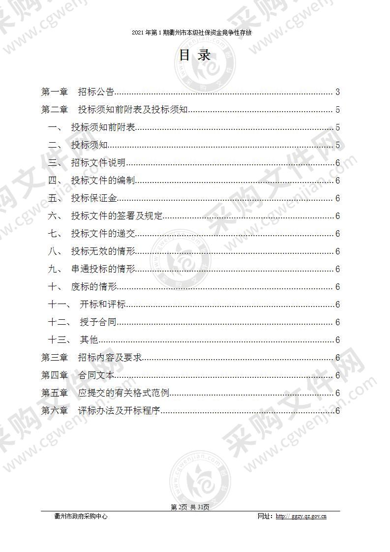 2021年第1期衢州市本级社保资金竞争性存放