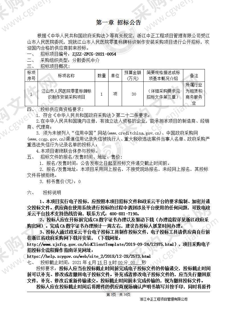 江山市人民医院零星标牌标识制作安装采购项目