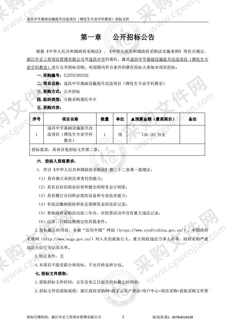 遂昌中学基础设施提升改造项目（理化生专业学科教室）