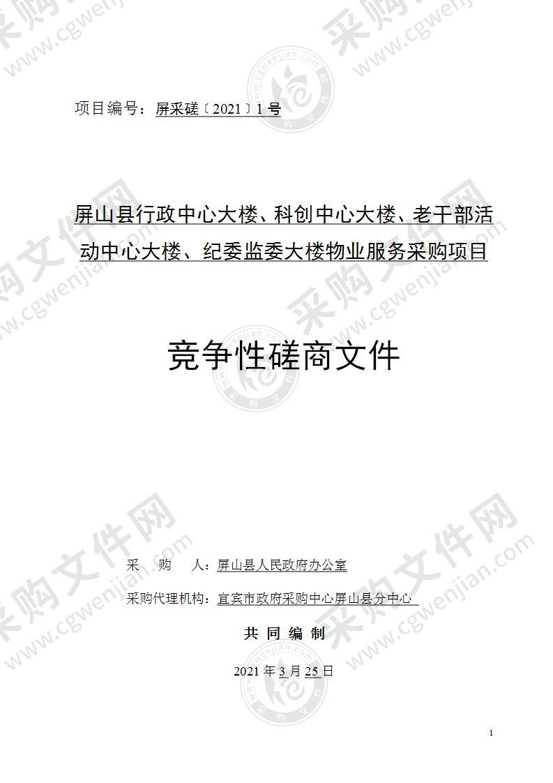 屏山县行政中心大楼、科创中心大楼、老干部活动中心大楼、纪委监委大楼物业服务采购项目