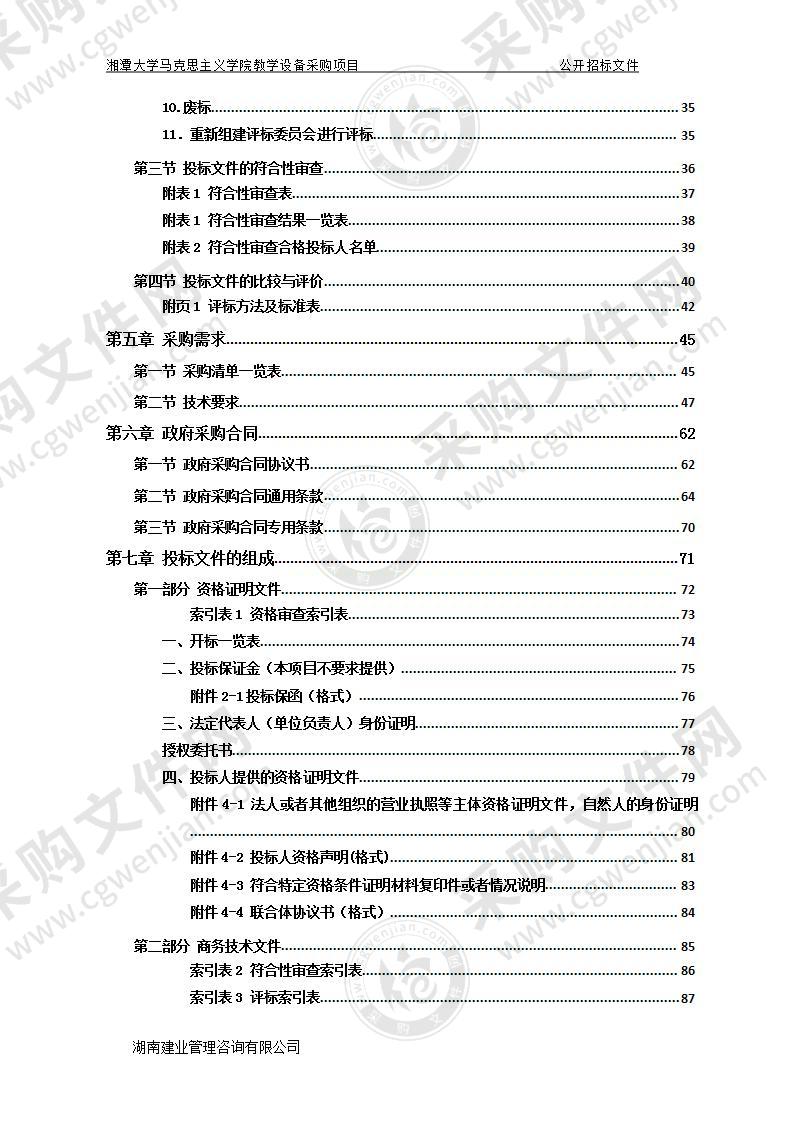 湘潭大学马克思主义学院教学设备采购项目