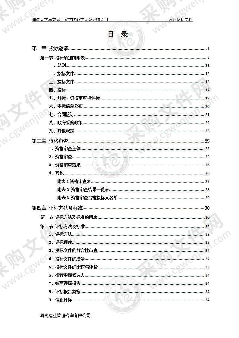 湘潭大学马克思主义学院教学设备采购项目