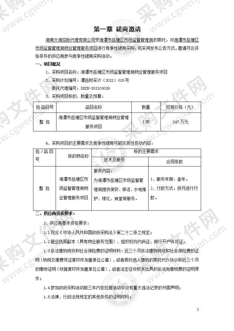 湘潭市岳塘区市场监督管理局物业管理服务项目