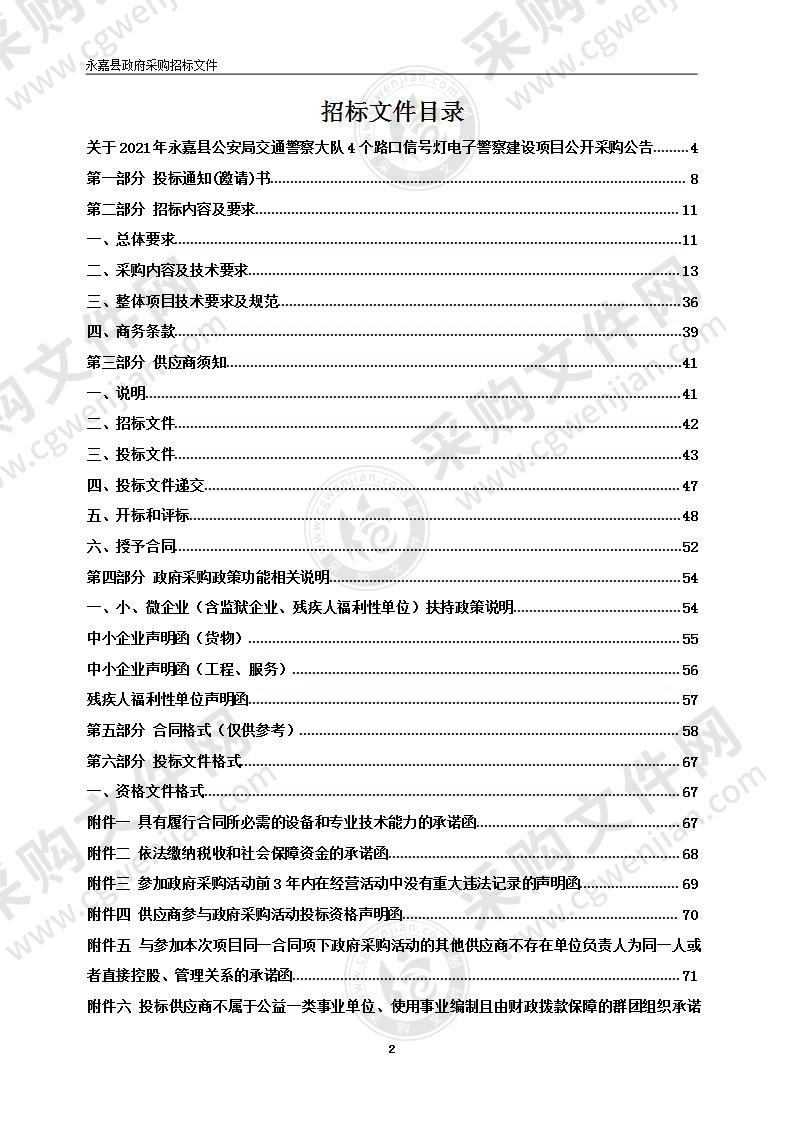 2021年永嘉县公安局交通警察大队4个路口信号灯电子警察建设项目